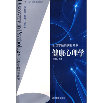 健康心理學(xué) 健康心理學(xué)