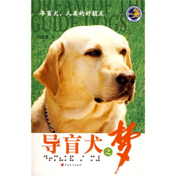 導(dǎo)盲犬之夢 導(dǎo)盲犬之夢
