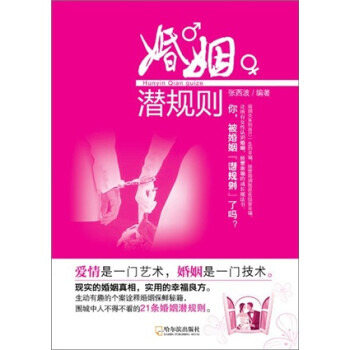 婚姻潛規(guī)則 婚姻潛規(guī)則