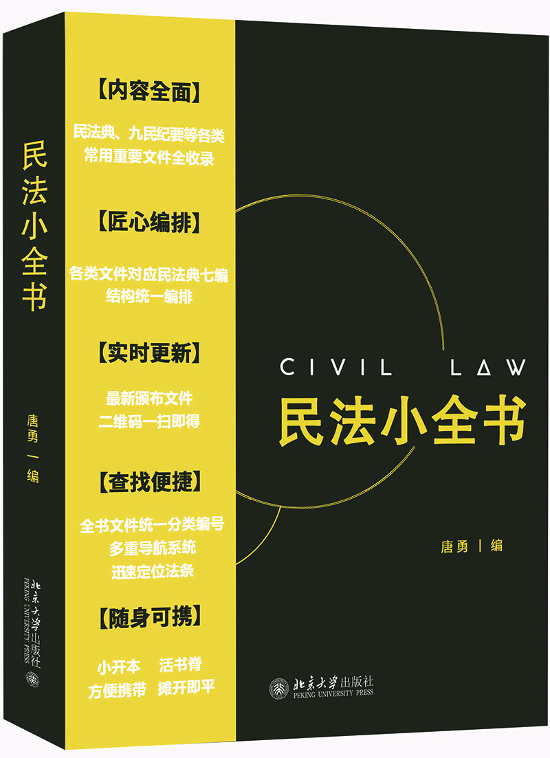 民法小全書 民法小全書