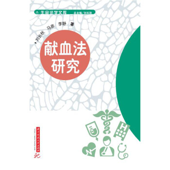 獻血法研究 獻血法研究