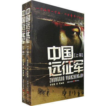 中國(guó)遠(yuǎn)征軍 中國(guó)遠(yuǎn)征軍