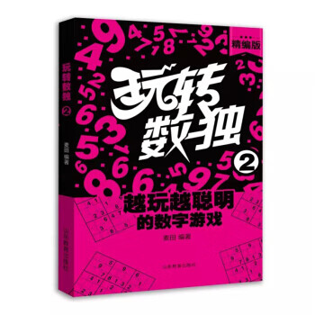 玩轉(zhuǎn)數(shù)獨(dú)2 玩轉(zhuǎn)數(shù)獨(dú)2