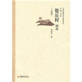 資丘村調(diào)查 資丘村調(diào)查