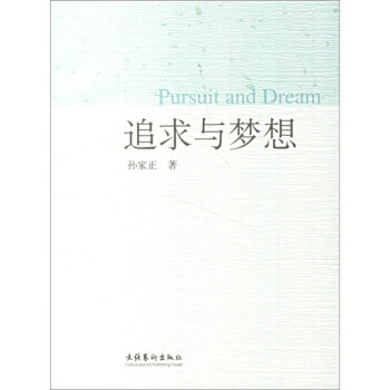 追求與夢(mèng)想 追求與夢(mèng)想