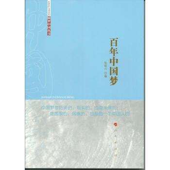 百年中國夢(mèng) 百年中國夢(mèng)