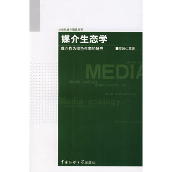媒介生態(tài)學(xué) 媒介生態(tài)學(xué)