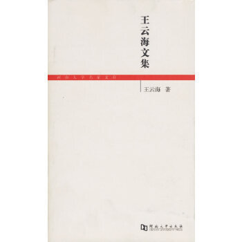 王云海文集