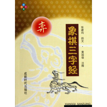 象棋三字經(jīng) 象棋三字經(jīng)