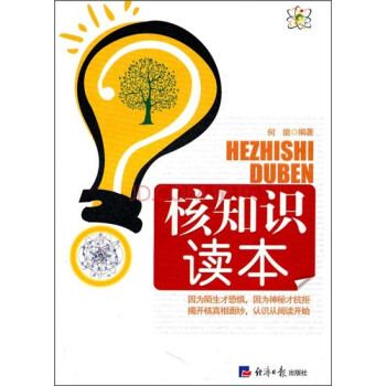 核知識(shí)讀本 核知識(shí)讀本