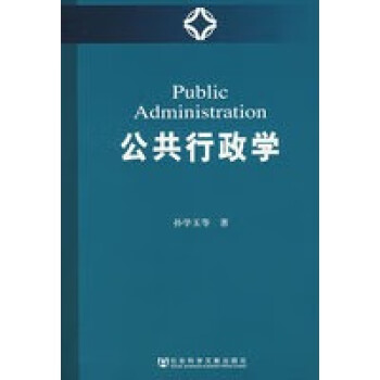 公共行政學(xué) 公共行政學(xué)