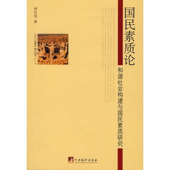 國(guó)民素質(zhì)論 國(guó)民素質(zhì)論