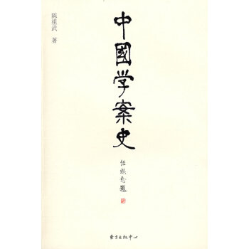 中國學(xué)案史 中國學(xué)案史