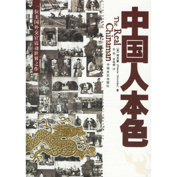 中國(guó)人本色 中國(guó)人本色
