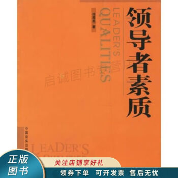領(lǐng)導(dǎo)者素質(zhì) 領(lǐng)導(dǎo)者素質(zhì)
