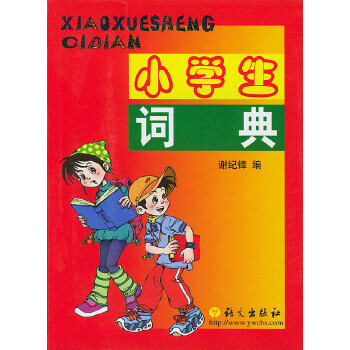 小學(xué)生詞典 小學(xué)生詞典