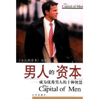男人的資本