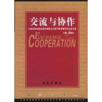 交流與協作