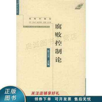 腐敗控制論