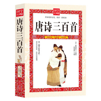 唐詩(shī)三百首 唐詩(shī)三百首
