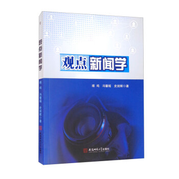 觀點(diǎn)新聞學(xué) 觀點(diǎn)新聞學(xué)