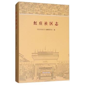 紅莊社區(qū)志 紅莊社區(qū)志