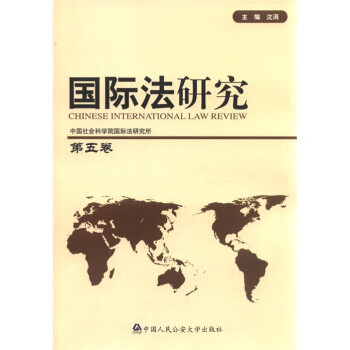 國(guó)際法研究 國(guó)際法研究