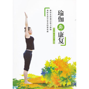 瑜伽與康復(fù) 瑜伽與康復(fù)