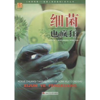 細(xì)菌也瘋狂 細(xì)菌也瘋狂