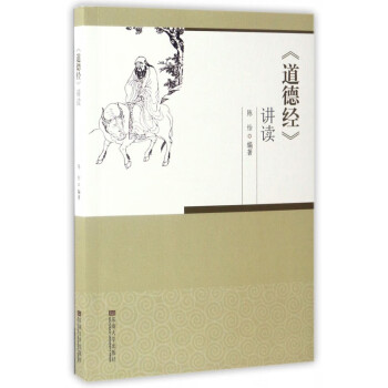 道德經(jīng)講讀 道德經(jīng)講讀