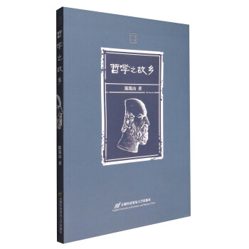 哲學(xué)之故鄉(xiāng) 哲學(xué)之故鄉(xiāng)