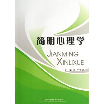 簡明心理學 簡明心理學