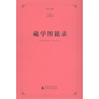 藏學圖籍錄 藏學圖籍錄