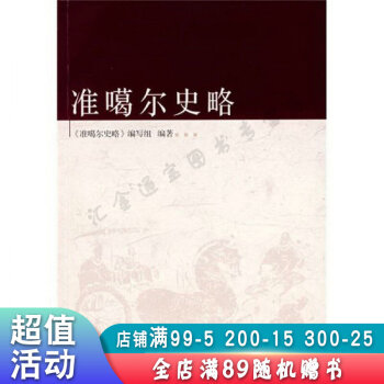 準噶爾史略 準噶爾史略