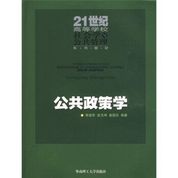 公共政策學(xué) 公共政策學(xué)