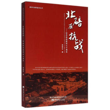 北碚在抗戰(zhàn) 北碚在抗戰(zhàn)