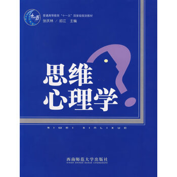 思維心理學 思維心理學