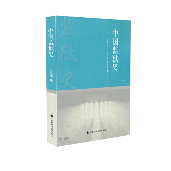 中國監(jiān)獄史 中國監(jiān)獄史