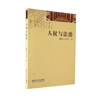 人權與法治 人權與法治
