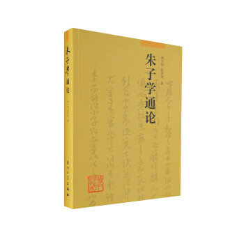 朱子學(xué)通論 朱子學(xué)通論