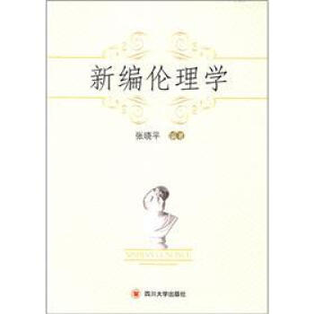 新編倫理學(xué) 新編倫理學(xué)