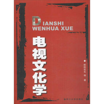 電視文化學(xué) 電視文化學(xué)