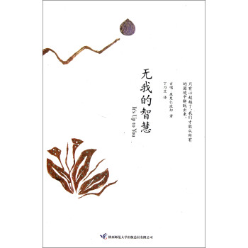 無(wú)我的智慧 無(wú)我的智慧
