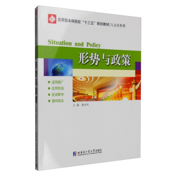 形勢(shì)與政策 形勢(shì)與政策