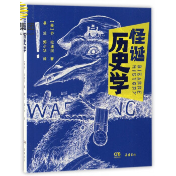 怪誕歷史學(xué) 怪誕歷史學(xué)