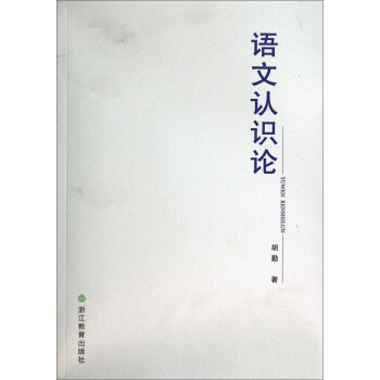 語文認(rèn)識(shí)論 語文認(rèn)識(shí)論