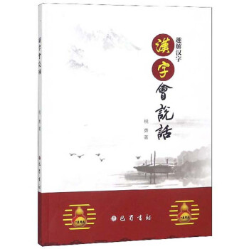 漢字會(huì)說(shuō)話 漢字會(huì)說(shuō)話