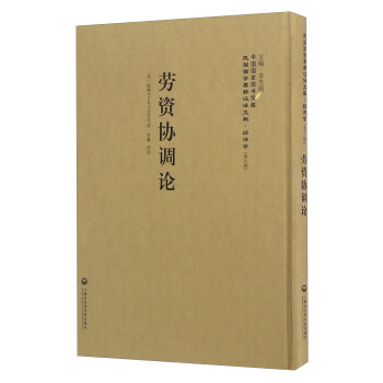 勞資協(xié)調(diào)論 勞資協(xié)調(diào)論