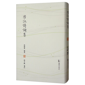涉江詩(shī)詞集 涉江詩(shī)詞集