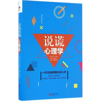 說謊心理學 說謊心理學